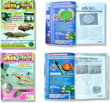 โฆษณา  ผลการใช้ นาโน 863 ในการเลี้ยงกุ้งขาวบนหน้านิตยสาร สัตว์น้ำ ในประเทศไทย